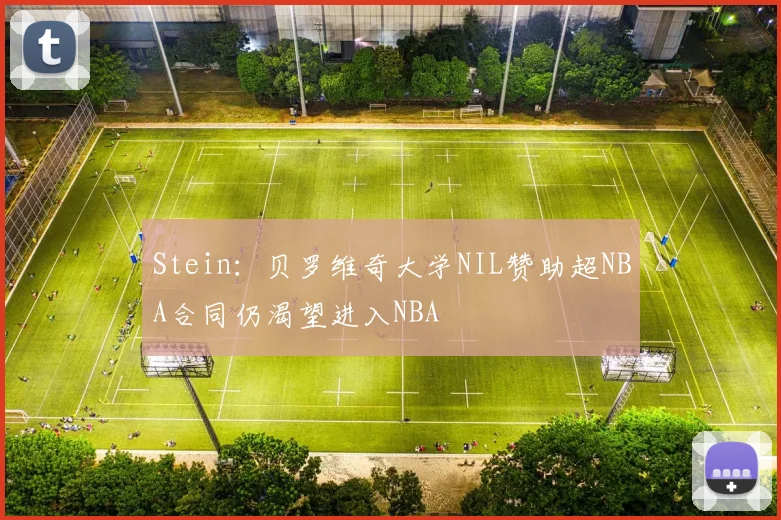 Stein：贝罗维奇大学NIL赞助超NBA合同仍渴望进入NBA