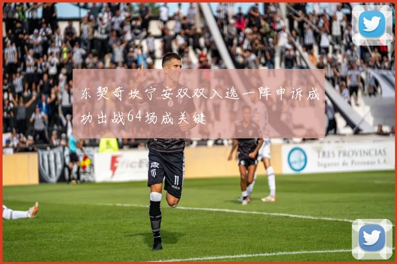东契奇坎宁安双双入选一阵申诉成功出战64场成关键