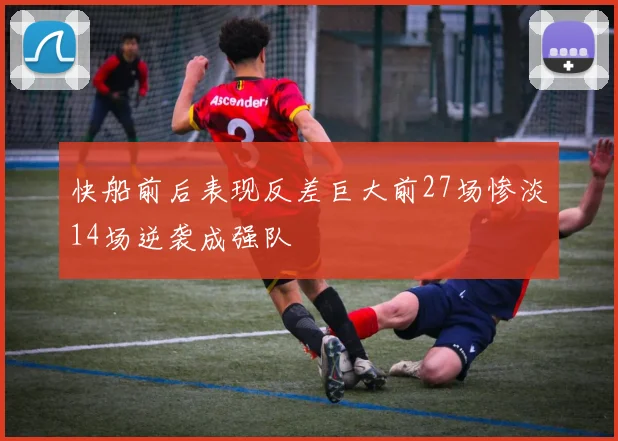 快船前后表现反差巨大前27场惨淡14场逆袭成强队