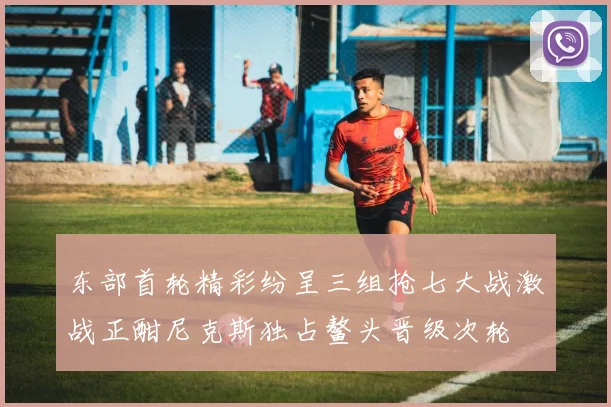东部首轮精彩纷呈三组抢七大战激战正酣尼克斯独占鳌头晋级次轮